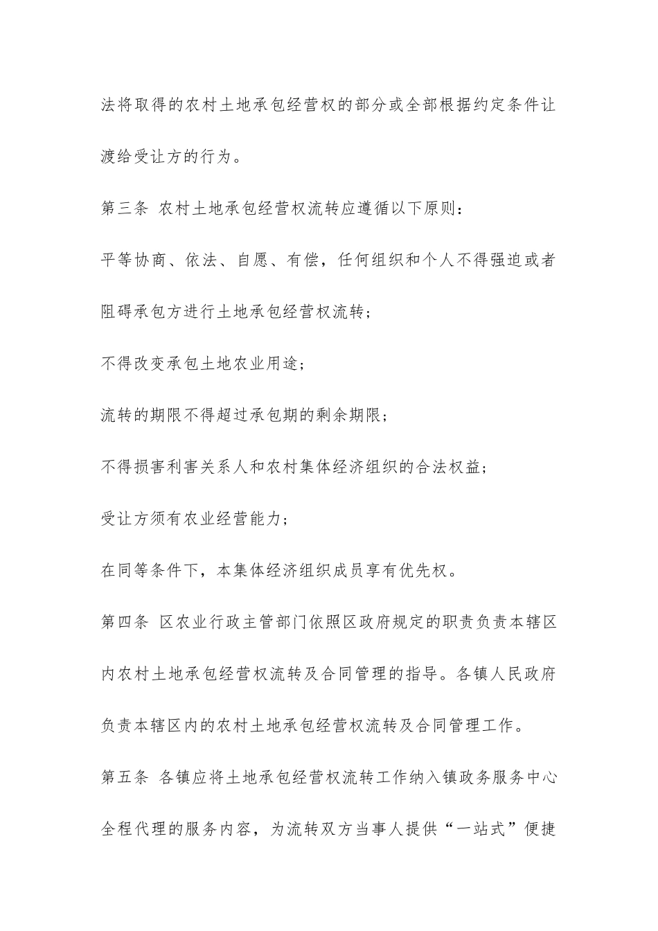 农村土地承包经营权流转实施细则-_第2页