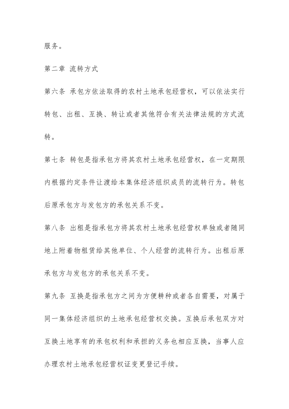 农村土地承包经营权流转实施细则-_第3页