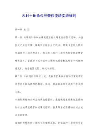 农村土地承包经营权流转实施细则-