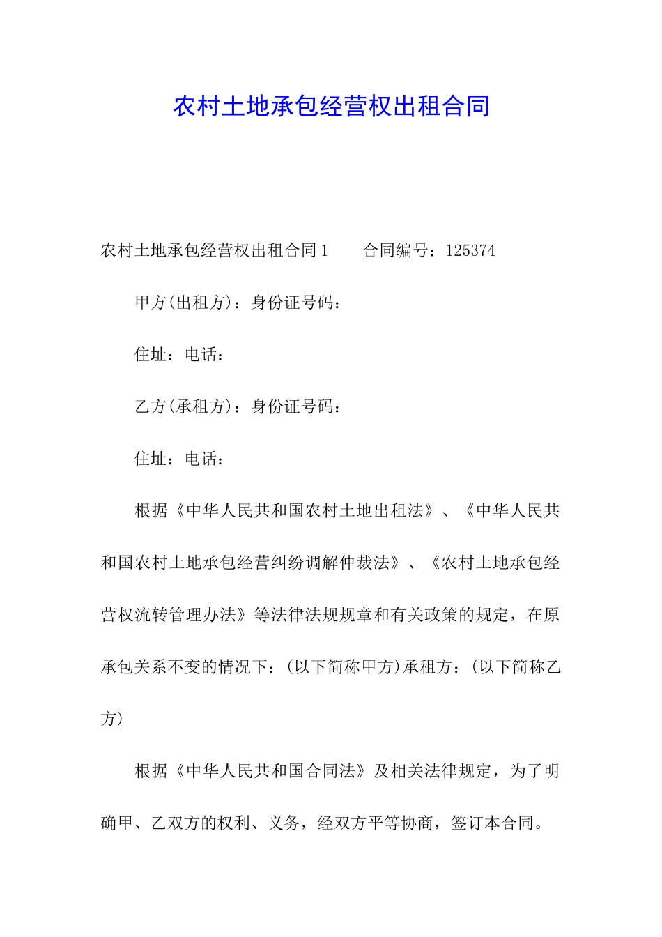 农村土地承包经营权出租合同_第1页