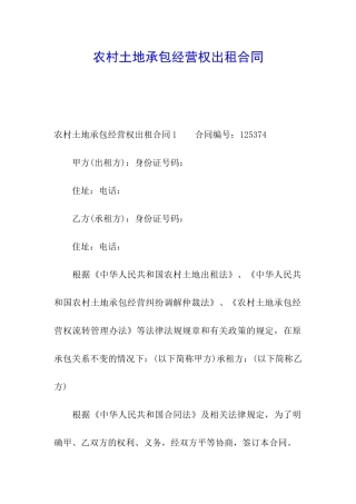 农村土地承包经营权出租合同
