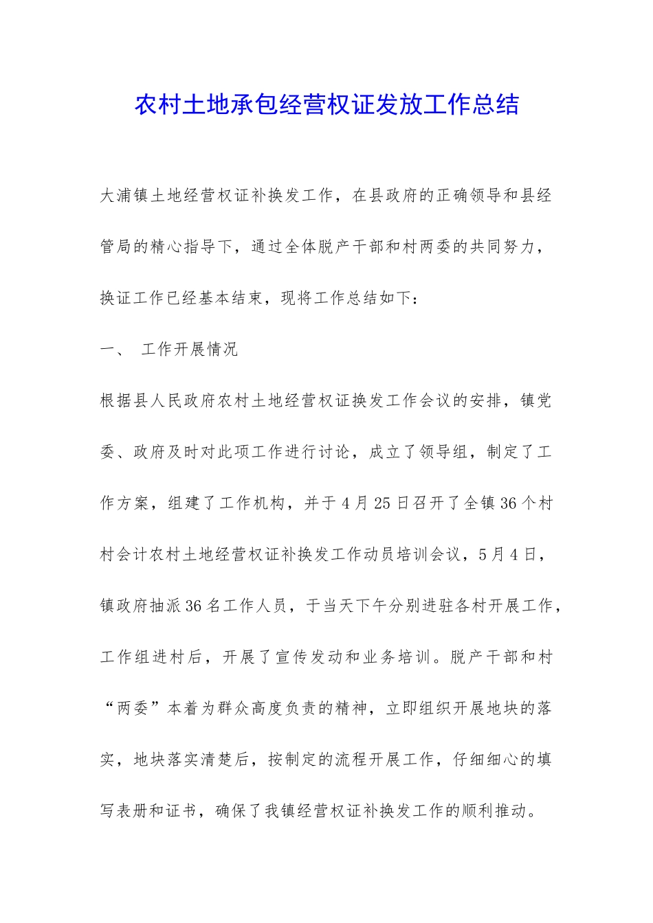 农村土地承包经营权证发放工作总结-_第1页