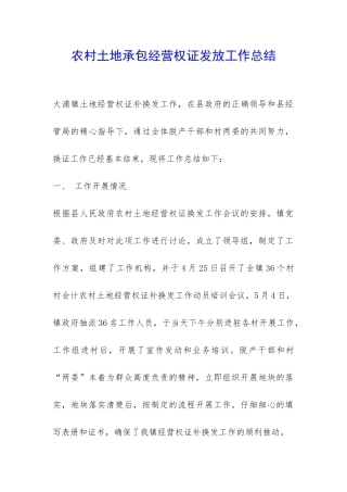 农村土地承包经营权证发放工作总结-