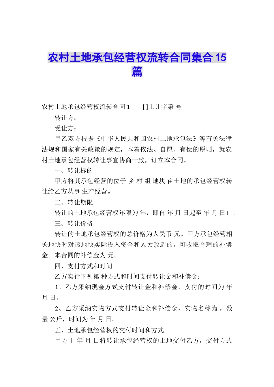 农村土地承包经营权流转合同集合15篇_第1页