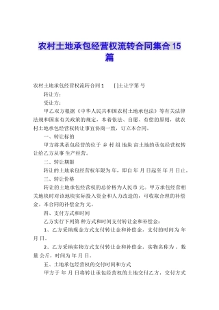农村土地承包经营权流转合同集合15篇