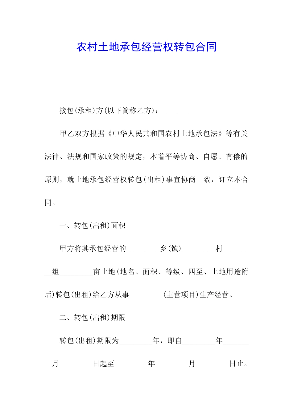 农村土地承包经营权转包合同_第1页