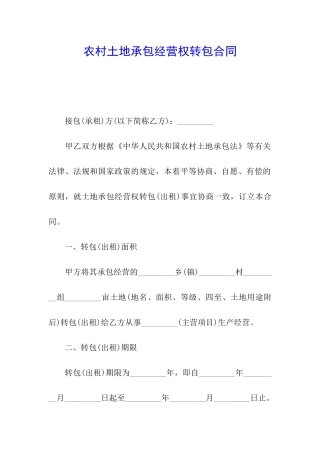 农村土地承包经营权转包合同