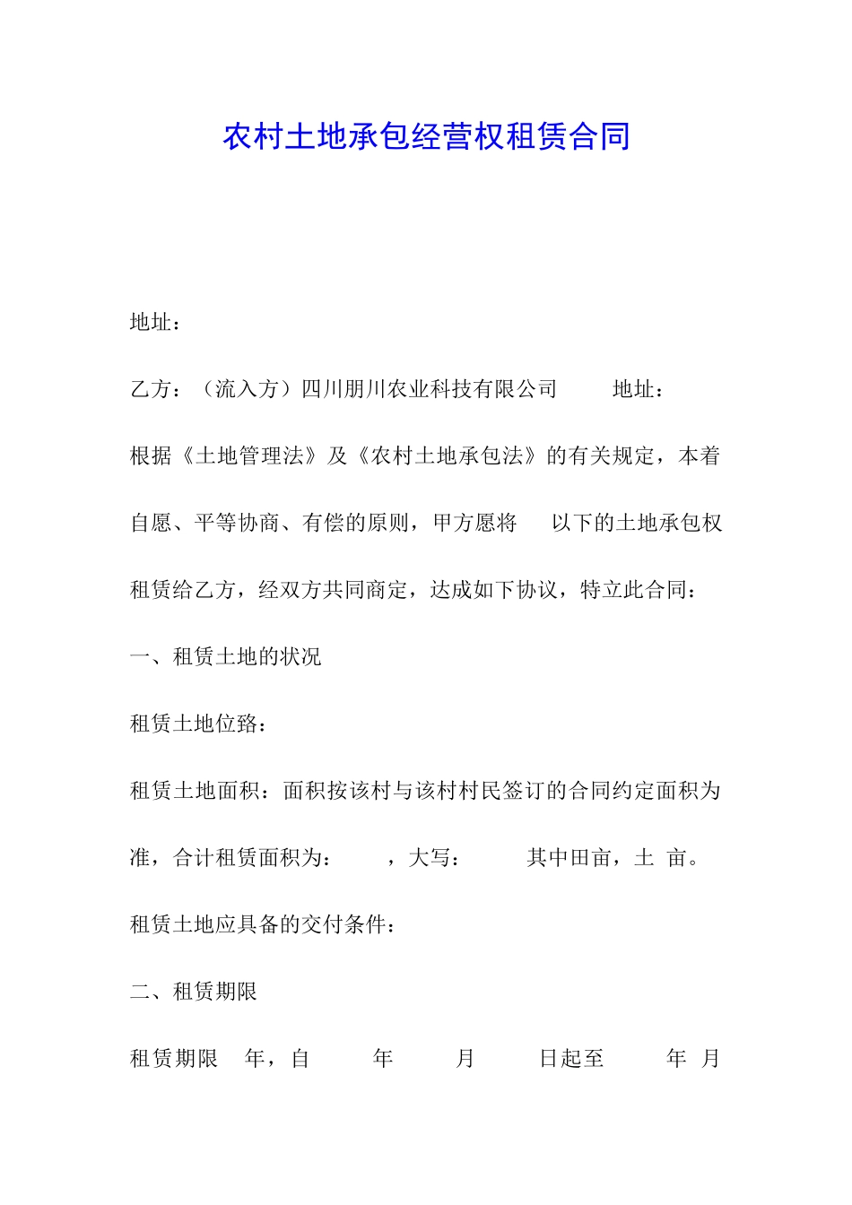 农村土地承包经营权租赁合同_第1页