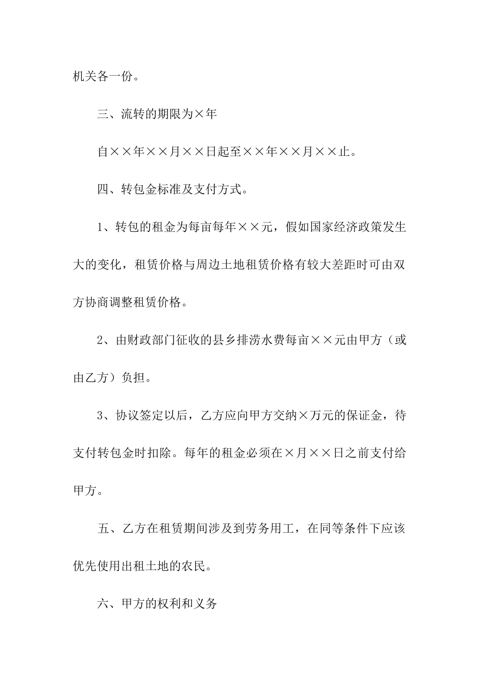 农村土地承包经营权流转合同书_第2页
