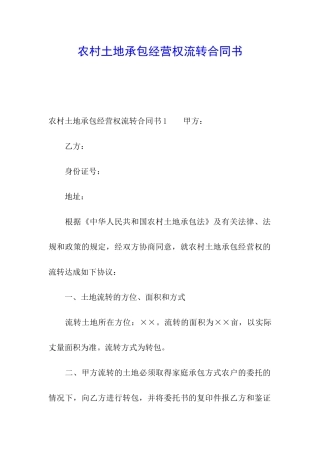农村土地承包经营权流转合同书