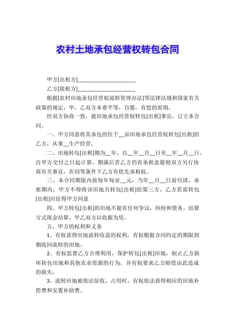 农村土地承包经营权转包合同_第1页