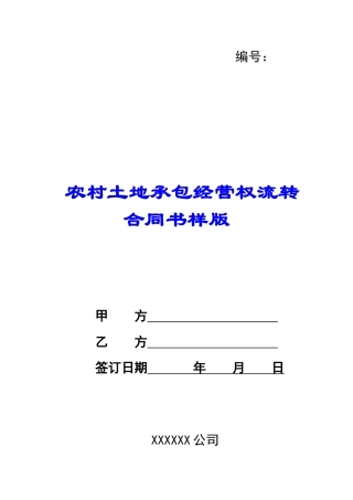 农村土地承包经营权流转合同书样版