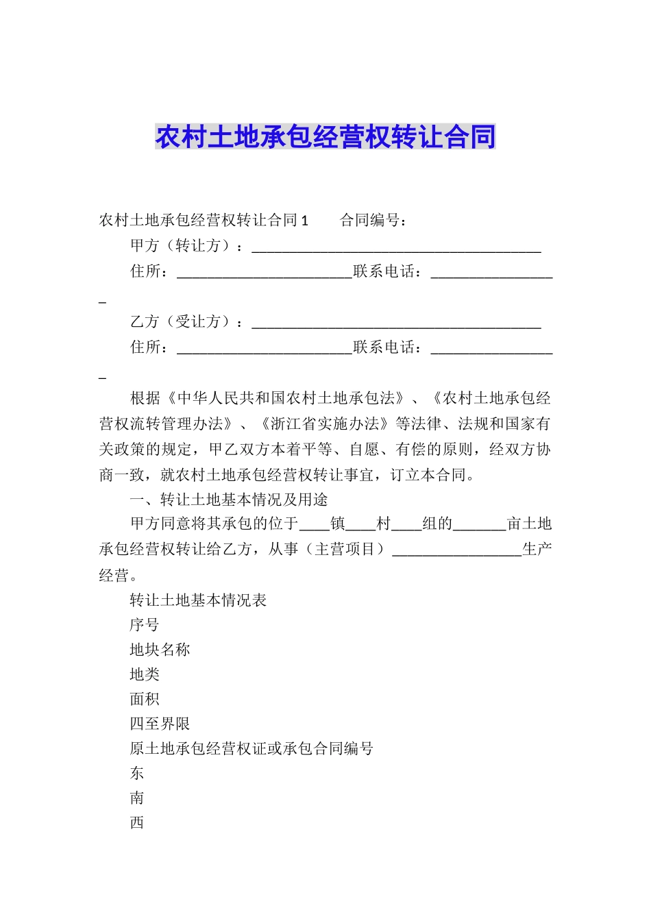 农村土地承包经营权转让合同_第1页