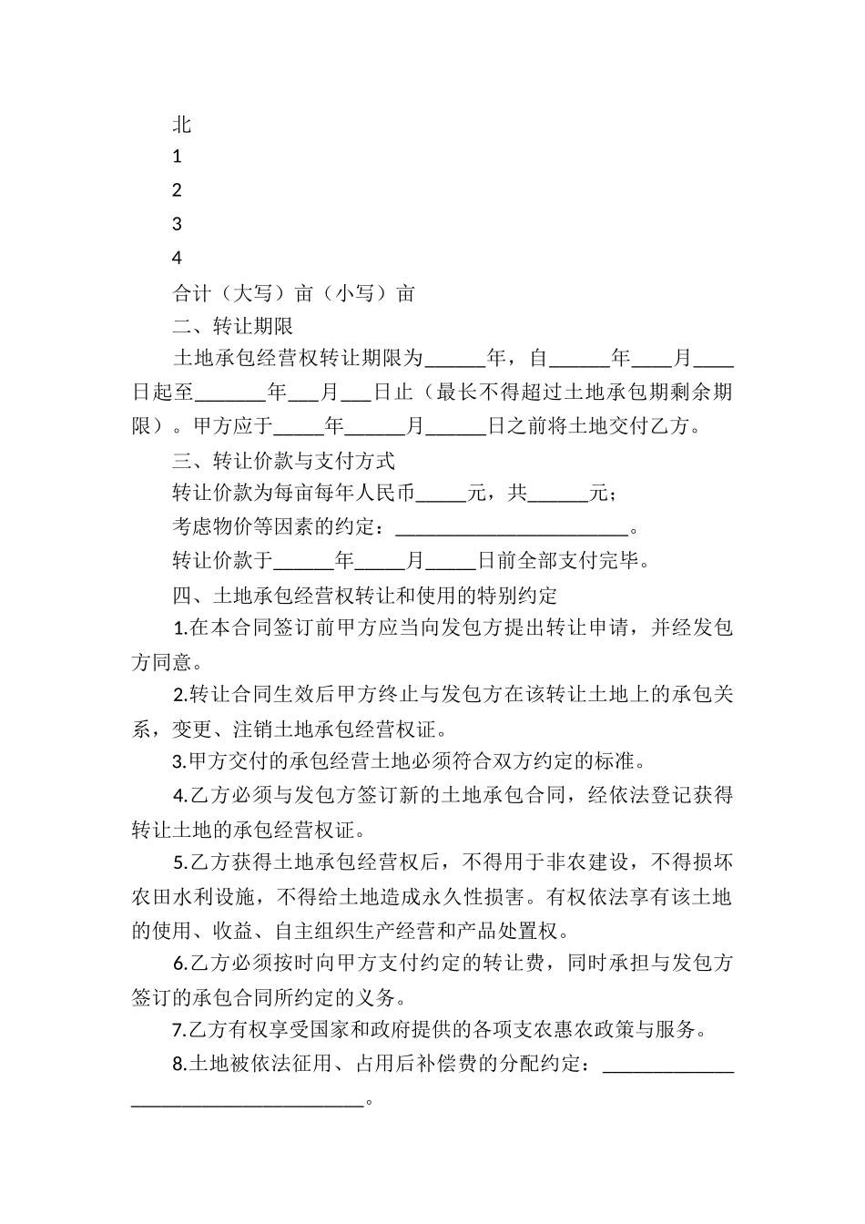 农村土地承包经营权转让合同_第2页