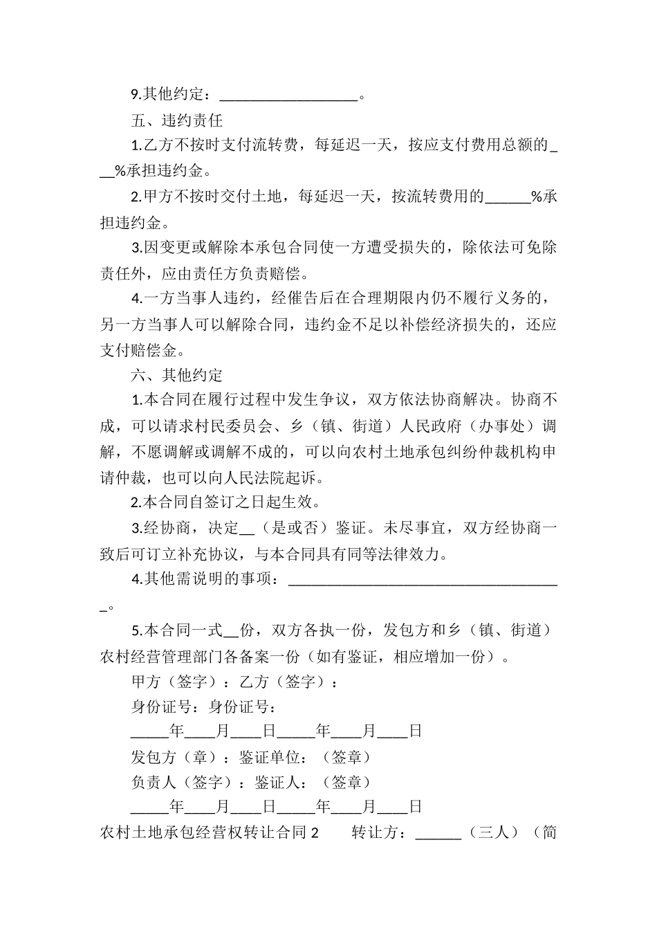 农村土地承包经营权转让合同_第3页