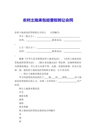 农村土地承包经营权转让合同