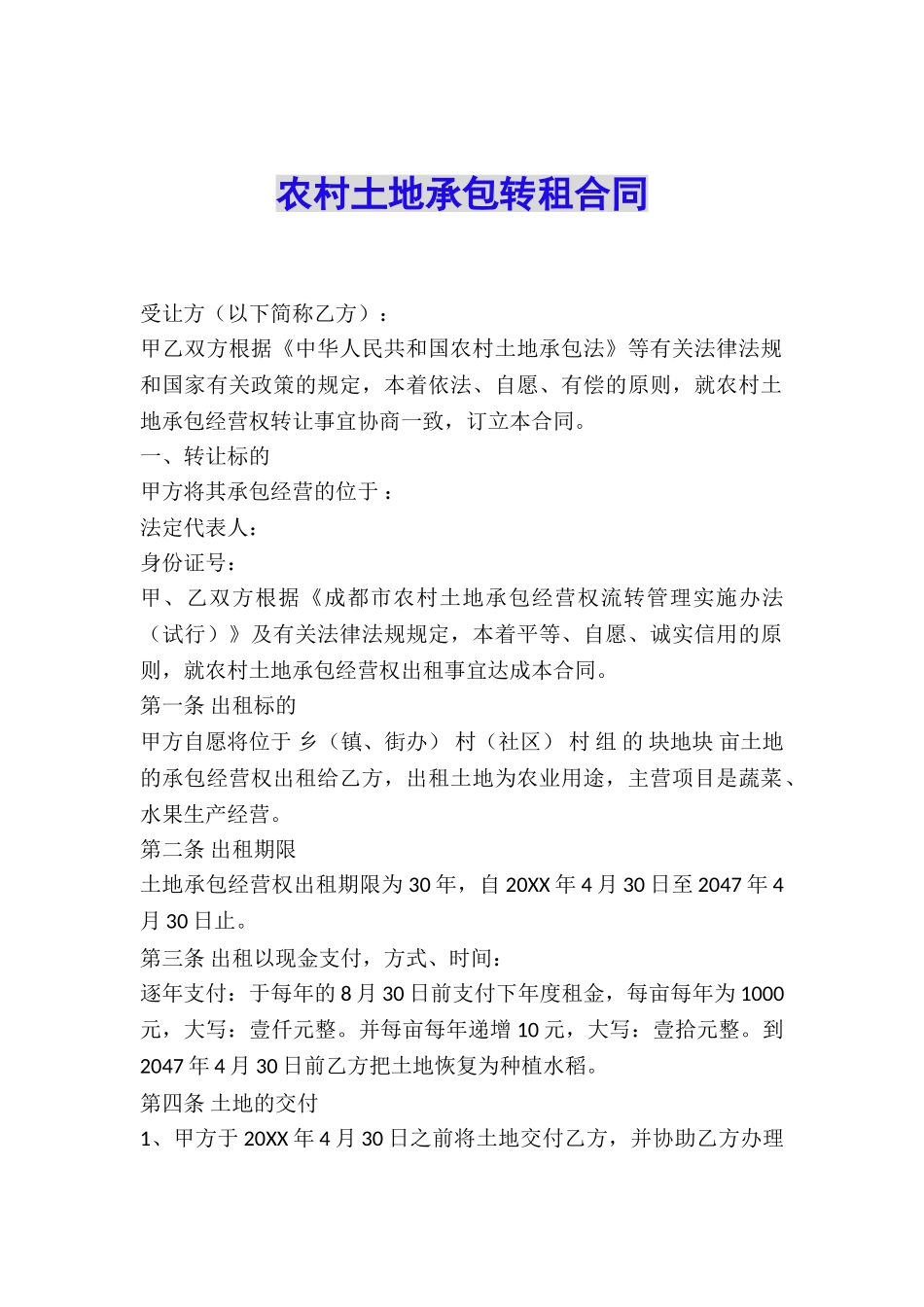 农村土地承包转租合同_第1页