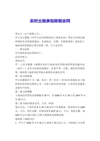 农村土地承包转租合同