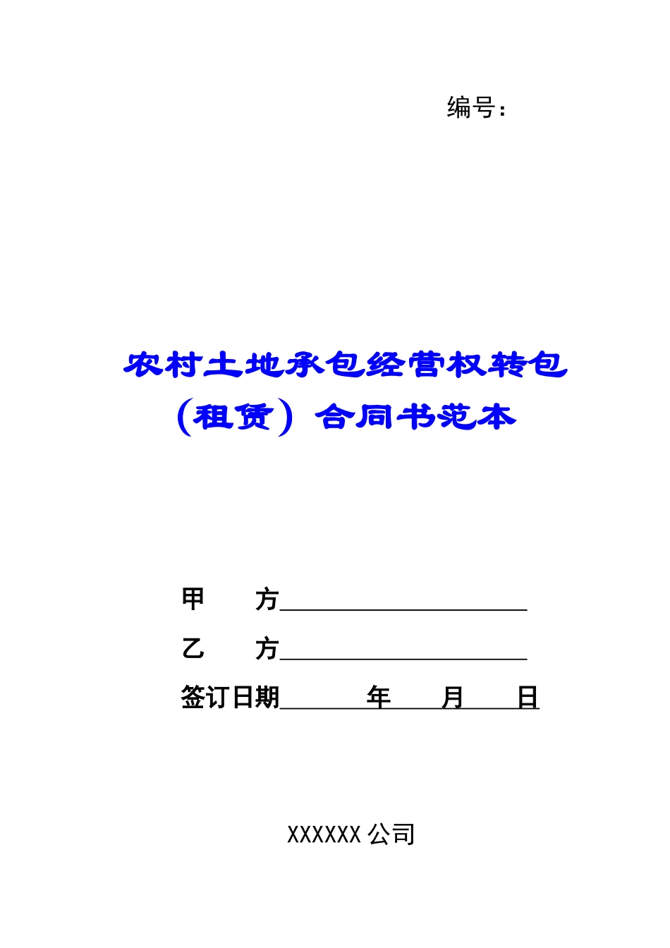 农村土地承包经营权转包合同书范本_第1页