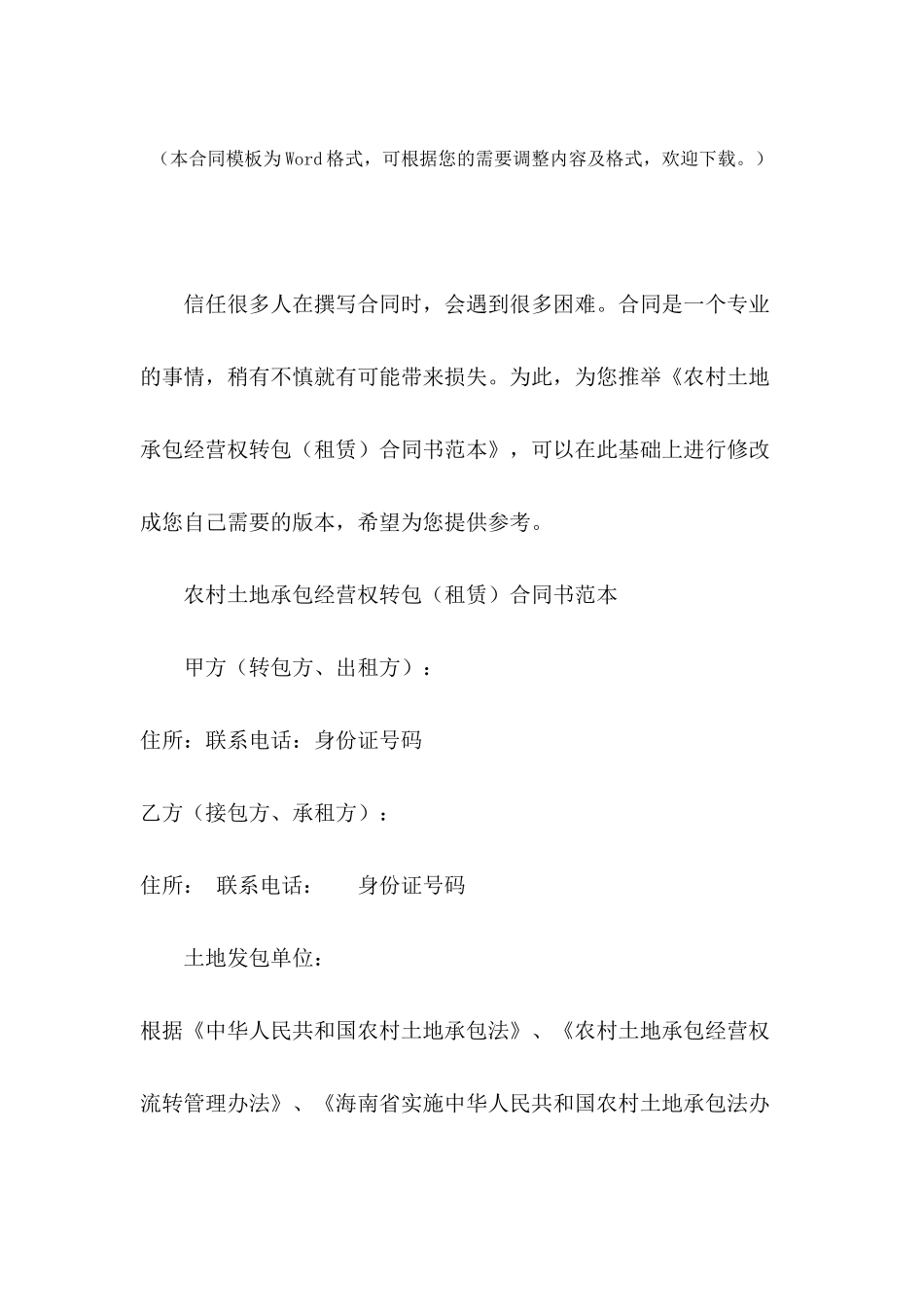 农村土地承包经营权转包合同书范本_第2页