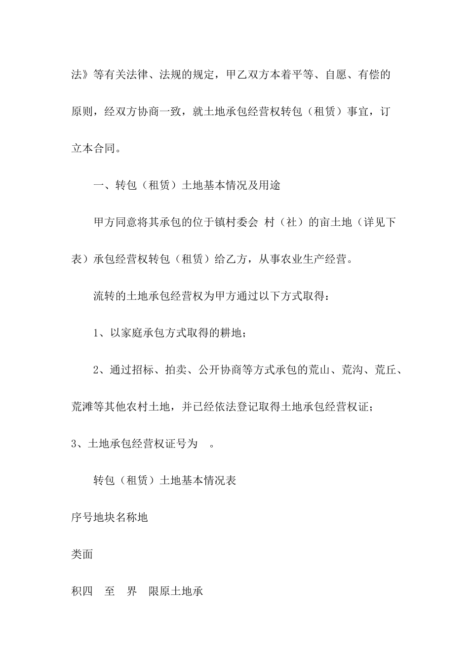 农村土地承包经营权转包合同书范本_第3页