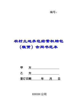 农村土地承包经营权转包合同书范本