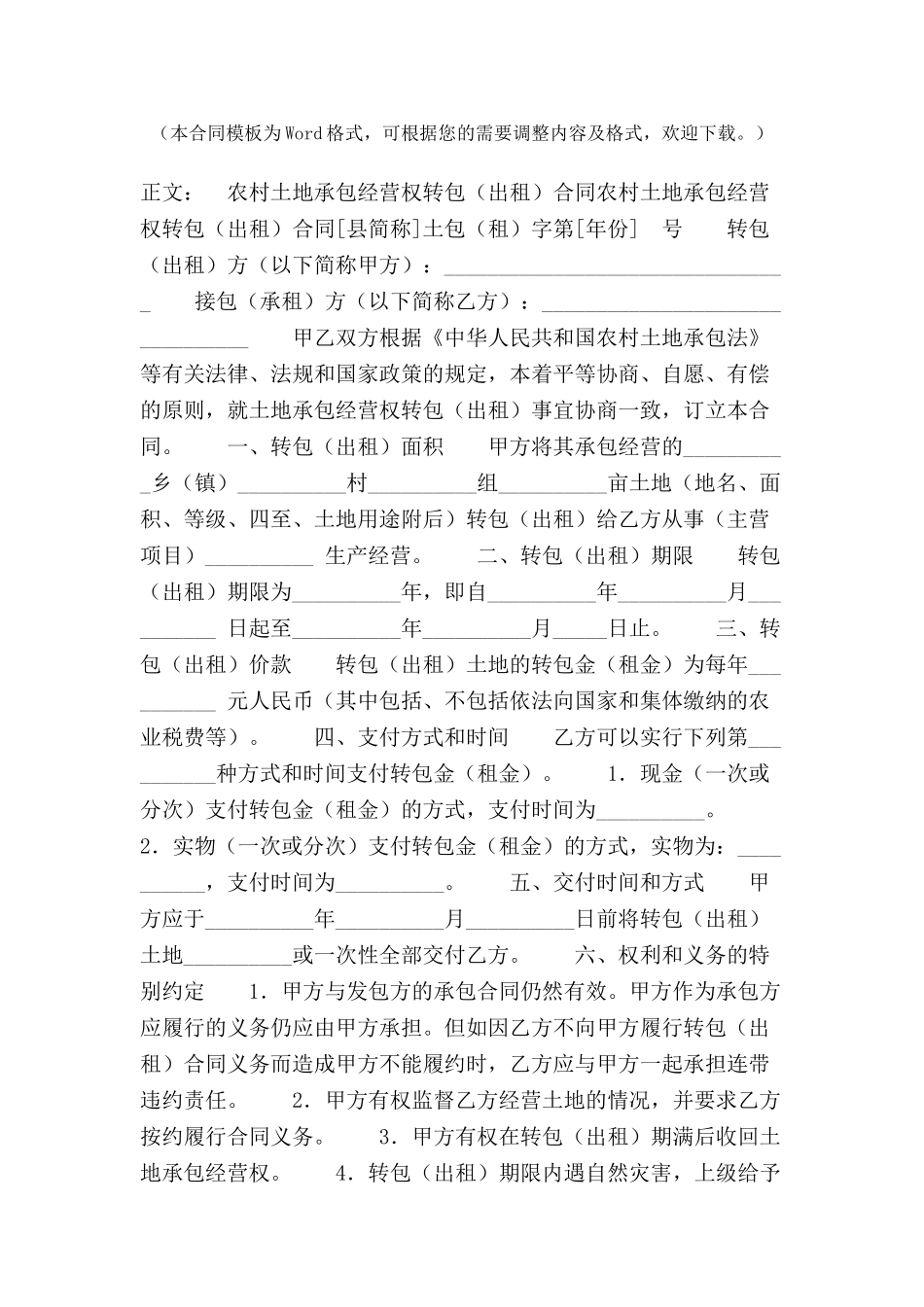 农村土地承包经营权转包合同范本-_第2页