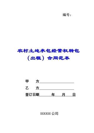 农村土地承包经营权转包合同范本-