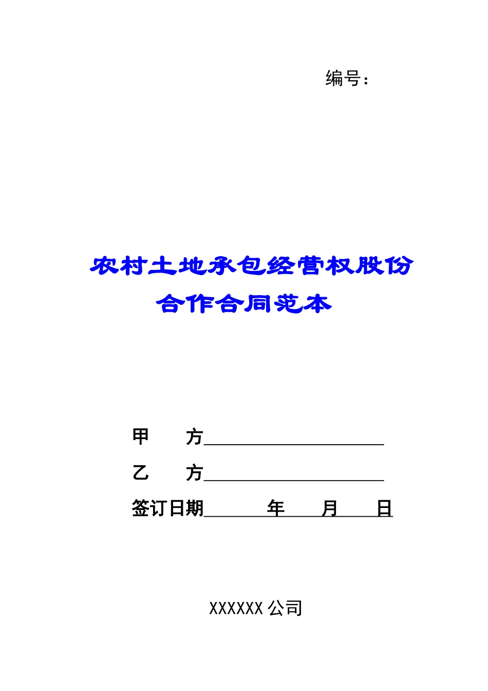 农村土地承包经营权股份合作合同范本_第1页