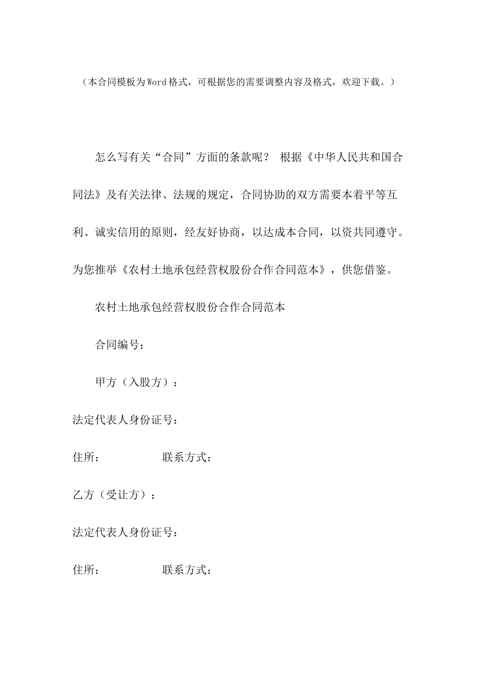 农村土地承包经营权股份合作合同范本_第2页