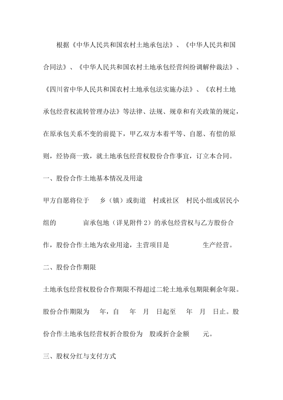 农村土地承包经营权股份合作合同范本_第3页