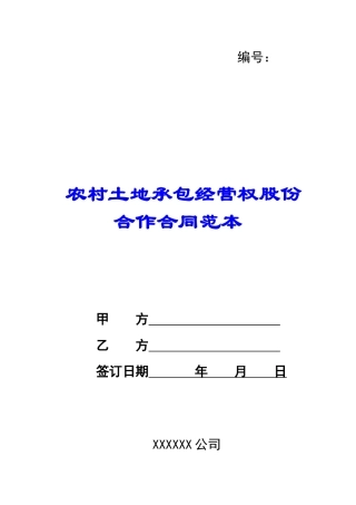 农村土地承包经营权股份合作合同范本