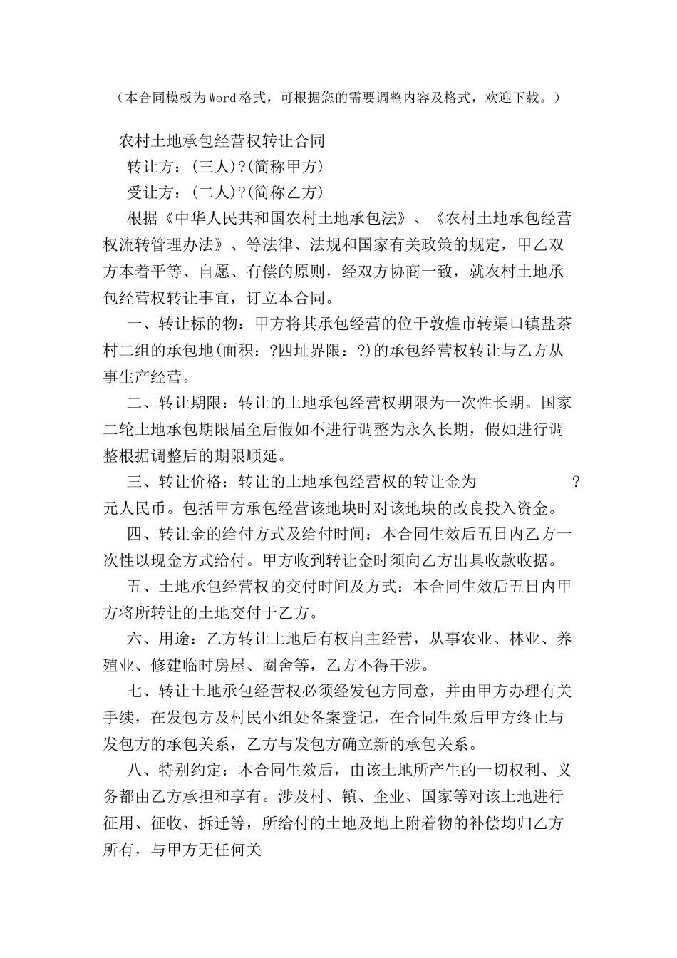 农村土地承包经营权转让合同-_第2页