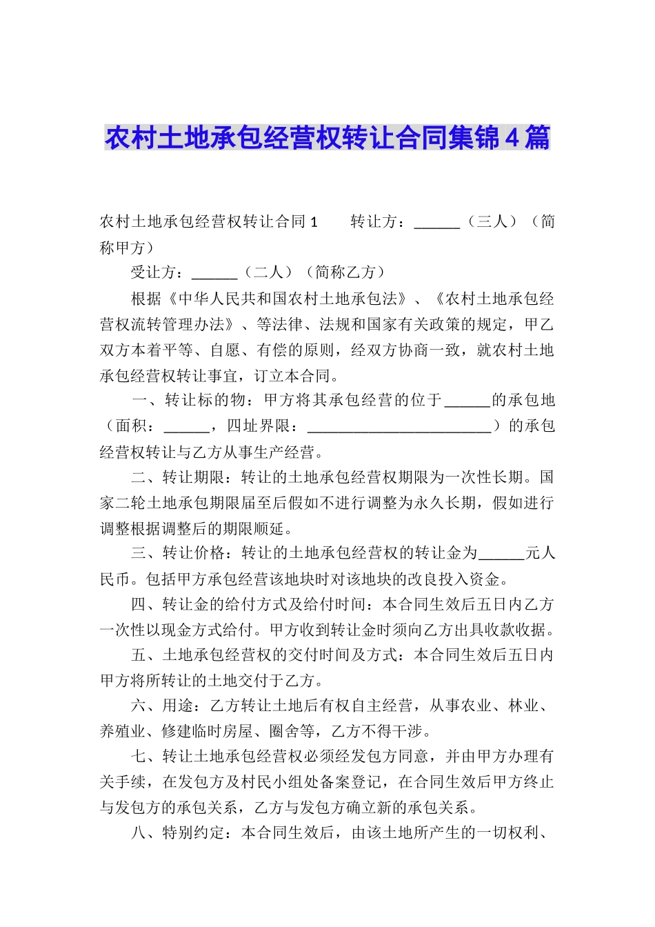 农村土地承包经营权转让合同集锦4篇_第1页