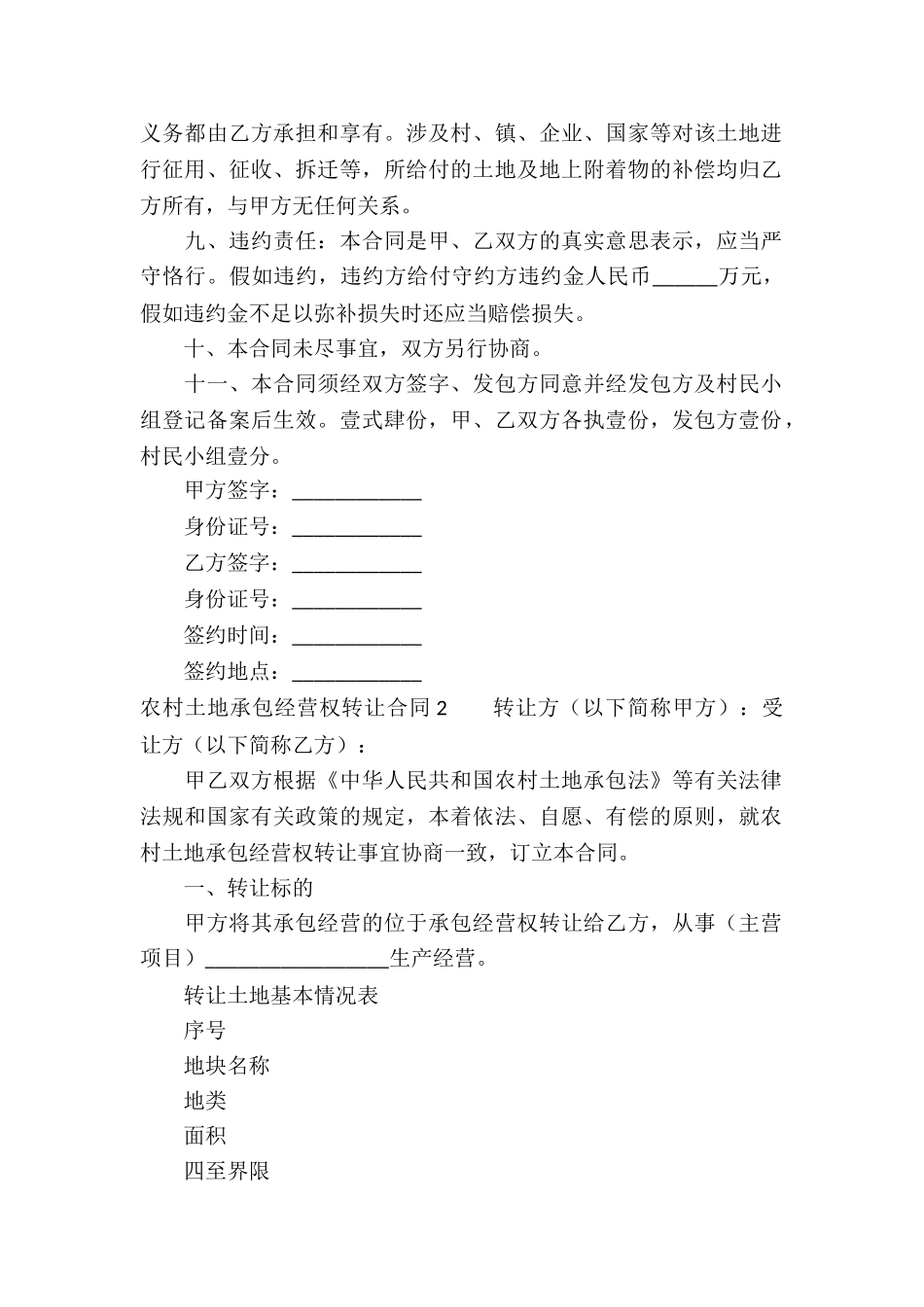 农村土地承包经营权转让合同集锦4篇_第2页