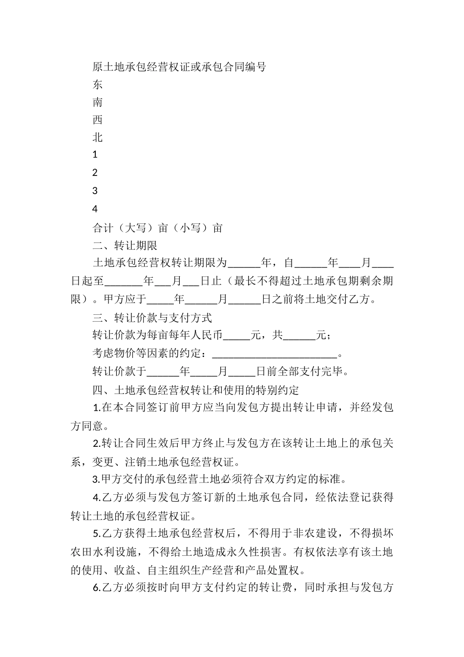 农村土地承包经营权转让合同集锦4篇_第3页