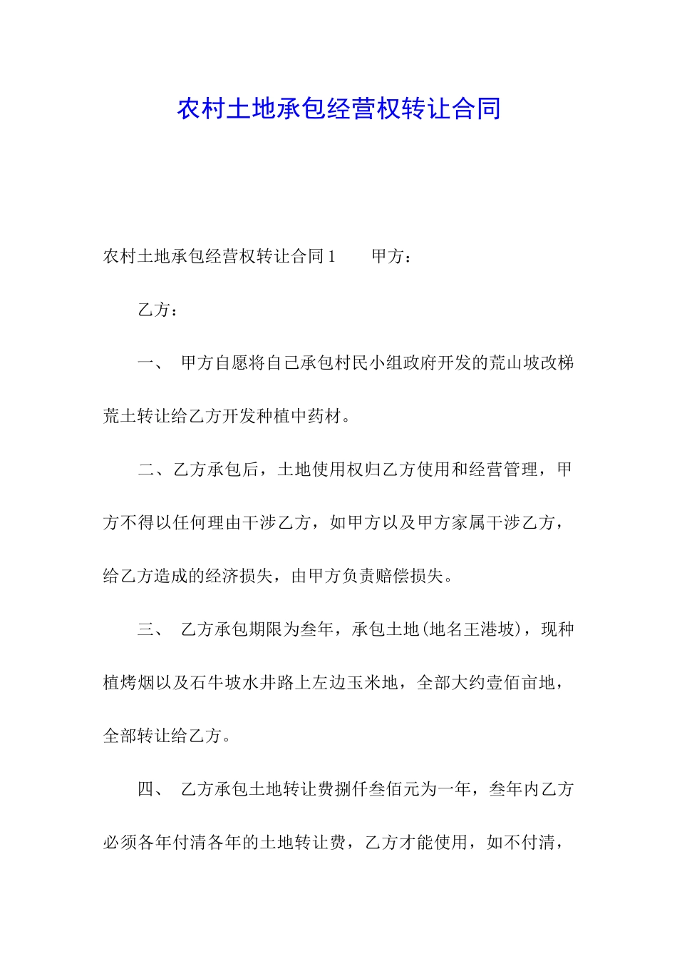 农村土地承包经营权转让合同_第1页