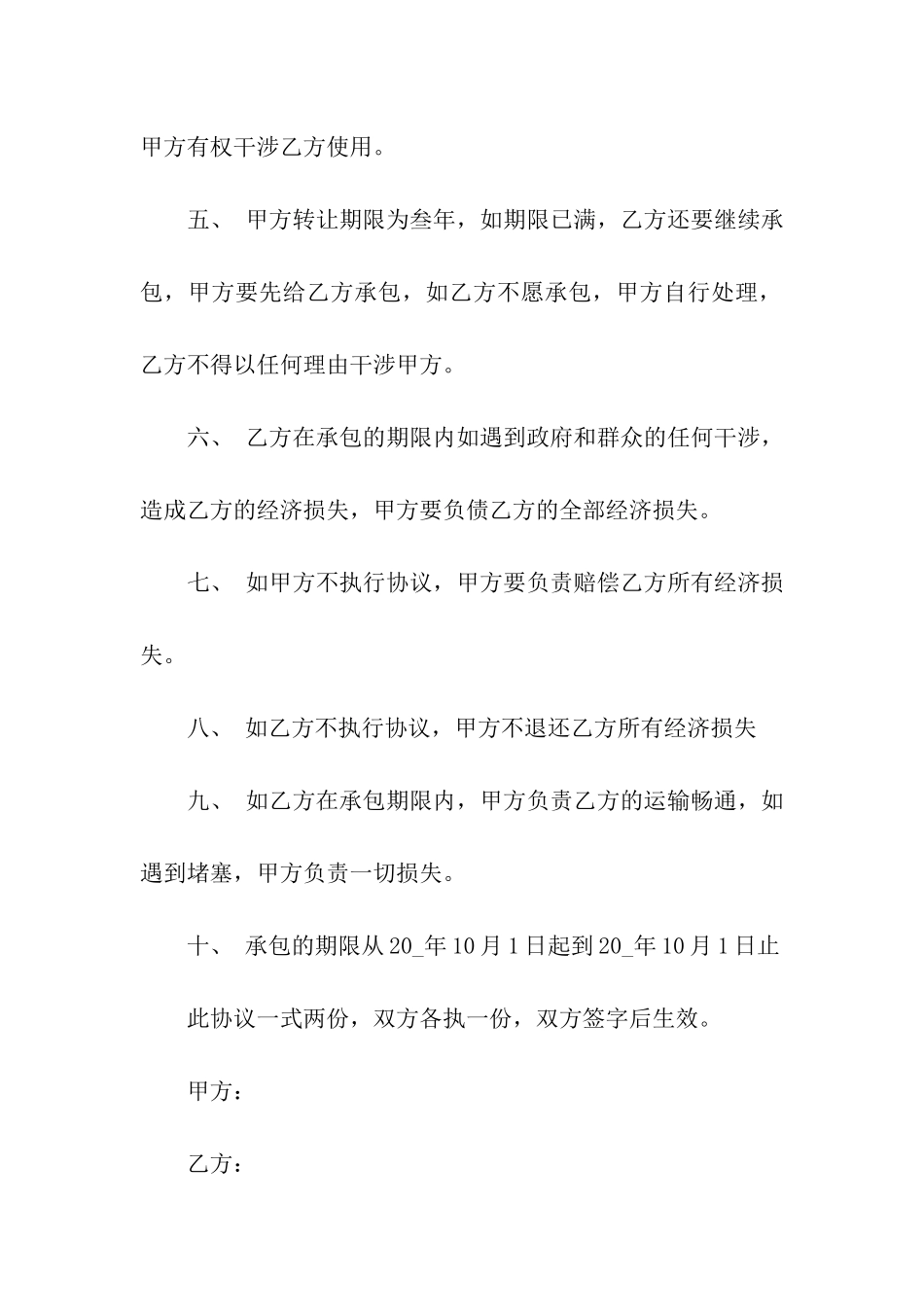 农村土地承包经营权转让合同_第2页