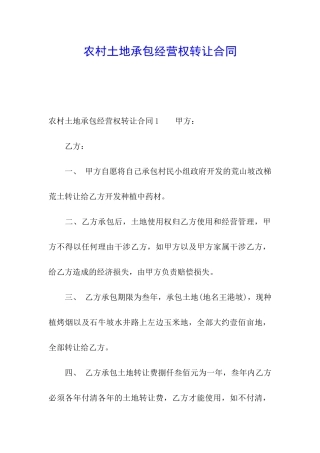 农村土地承包经营权转让合同