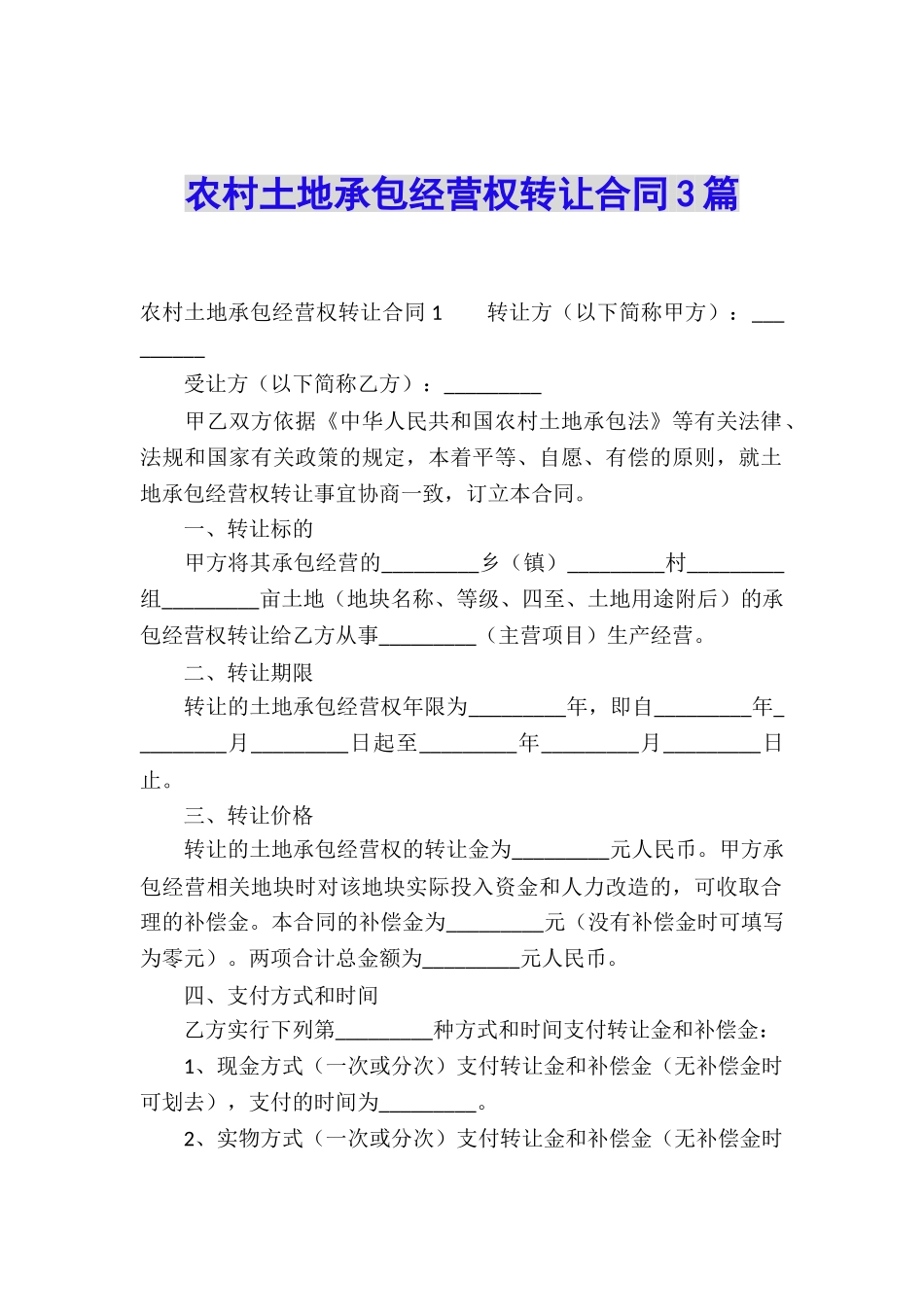 农村土地承包经营权转让合同3篇_第1页
