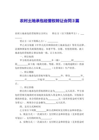 农村土地承包经营权转让合同3篇