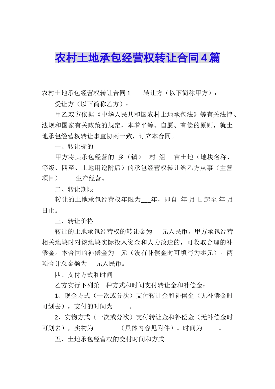 农村土地承包经营权转让合同4篇_第1页