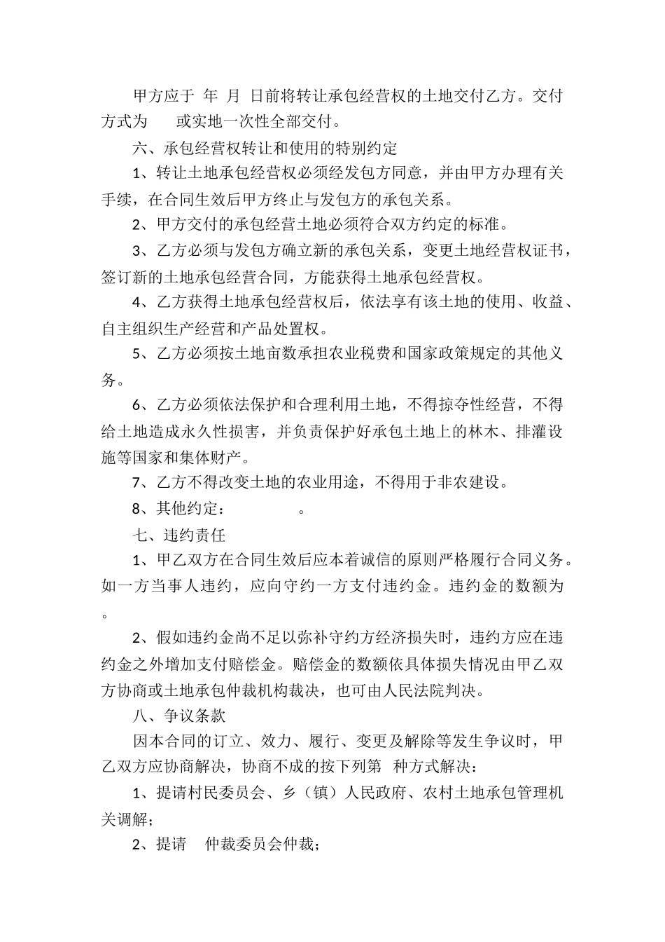 农村土地承包经营权转让合同4篇_第2页