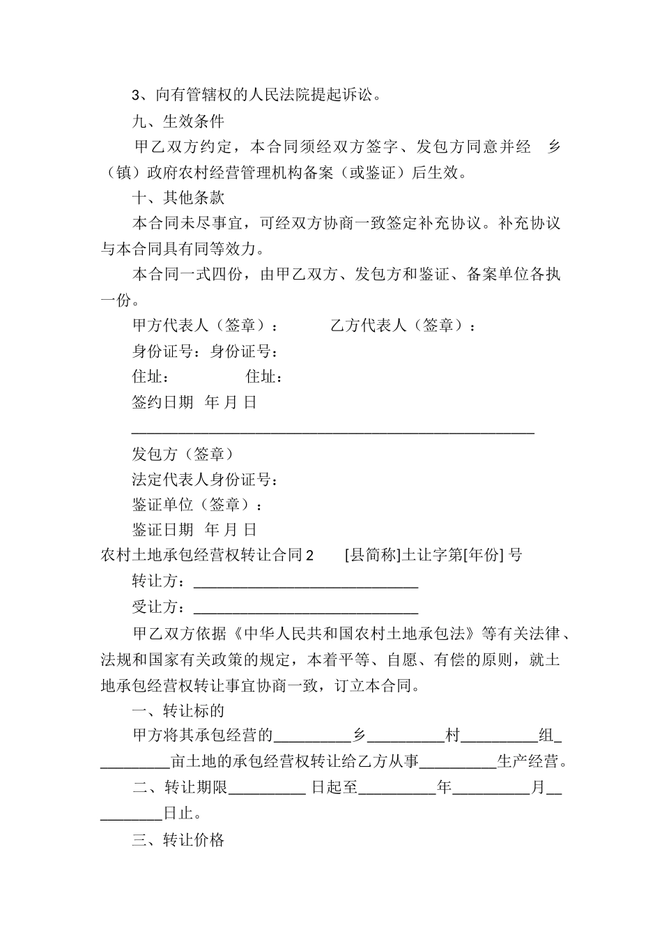农村土地承包经营权转让合同4篇_第3页