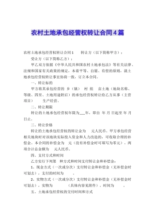 农村土地承包经营权转让合同4篇