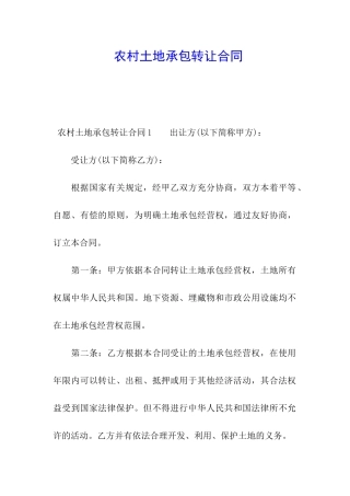 农村土地承包转让合同