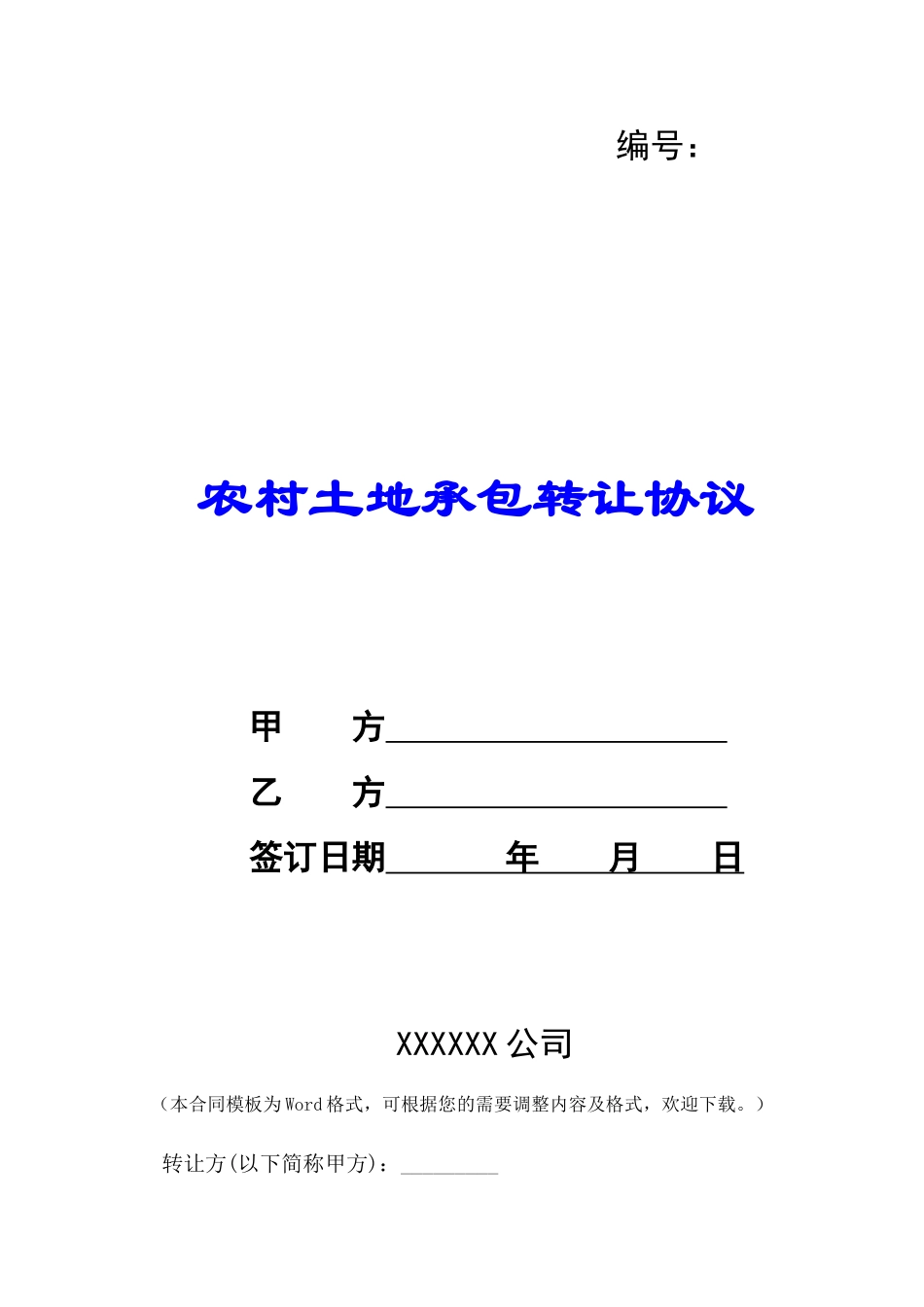 农村土地承包转让协议-_第1页