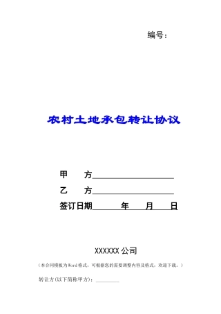 农村土地承包转让协议-