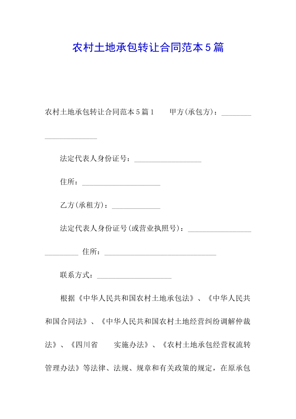 农村土地承包转让合同范本5篇_第1页