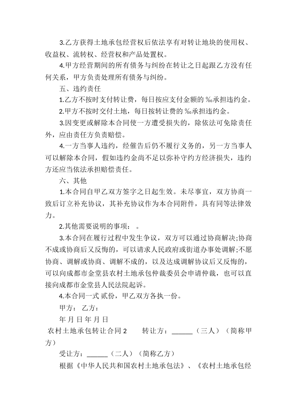 农村土地承包转让合同汇编9篇_第2页